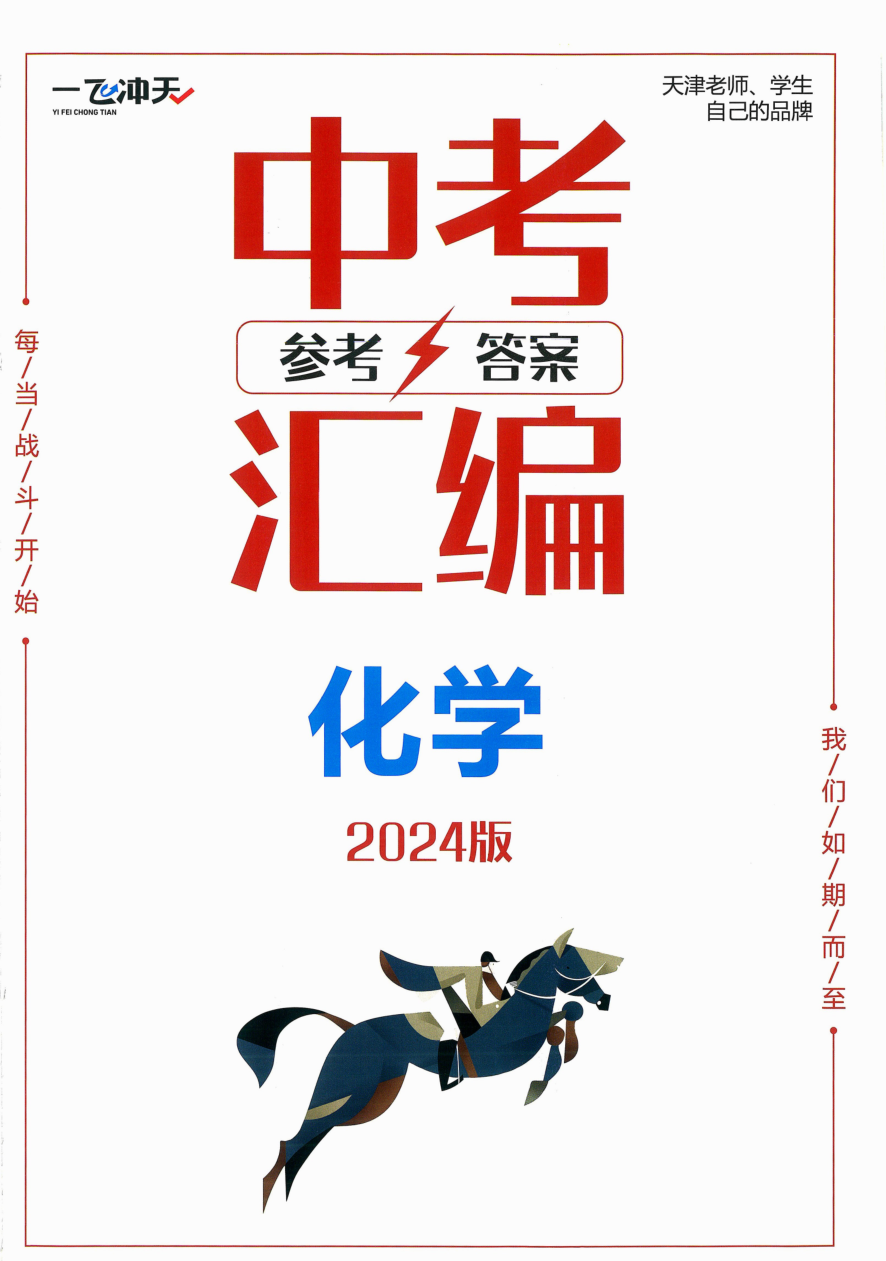2024版 一飞冲天中考模拟试题汇编 化学 参考答案.pdf 第 1 页